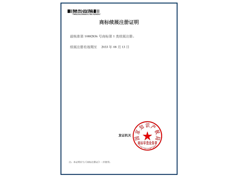 商标续展注册证明